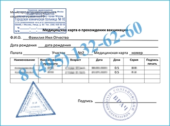 Cправка по вакцинации от гриппа в Москве с доставкой